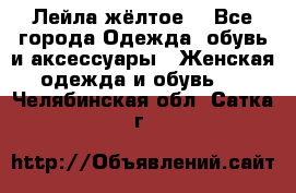 Лейла жёлтое  - Все города Одежда, обувь и аксессуары » Женская одежда и обувь   . Челябинская обл.,Сатка г.